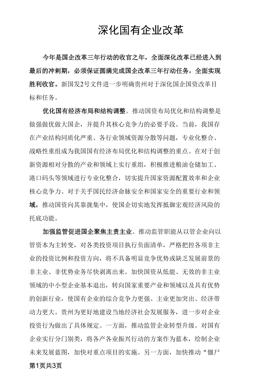 深化国有企业改革.docx_第1页