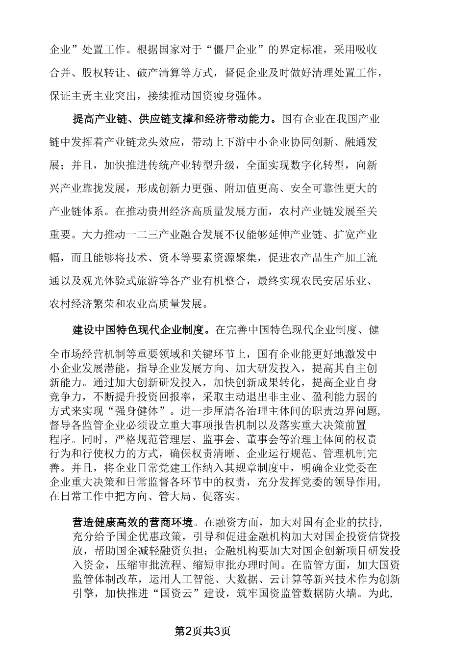 深化国有企业改革.docx_第2页