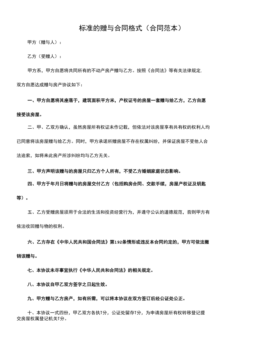 标准的赠与合同格式(合同范本).docx_第1页