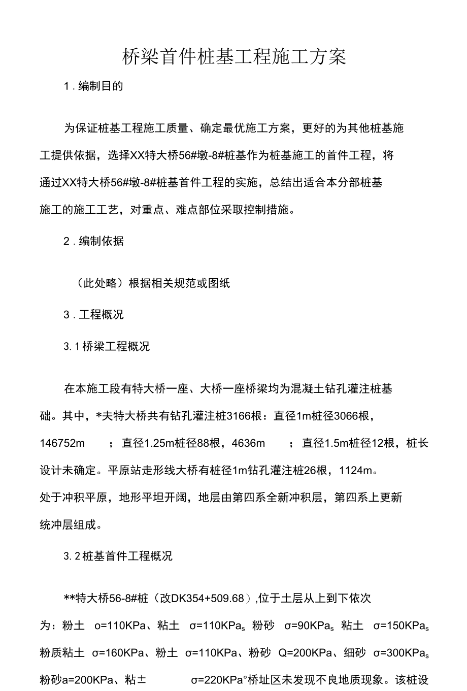 桥梁首件桩基工程施工方案.docx_第1页