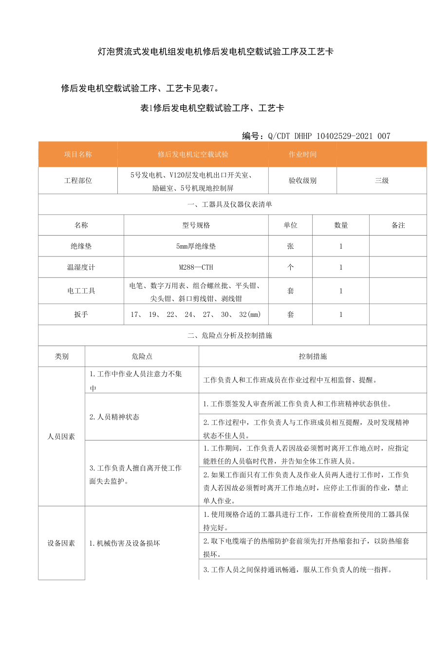 灯泡贯流式发电机组发电机修后发电机空载试验工序及工艺卡.docx_第1页