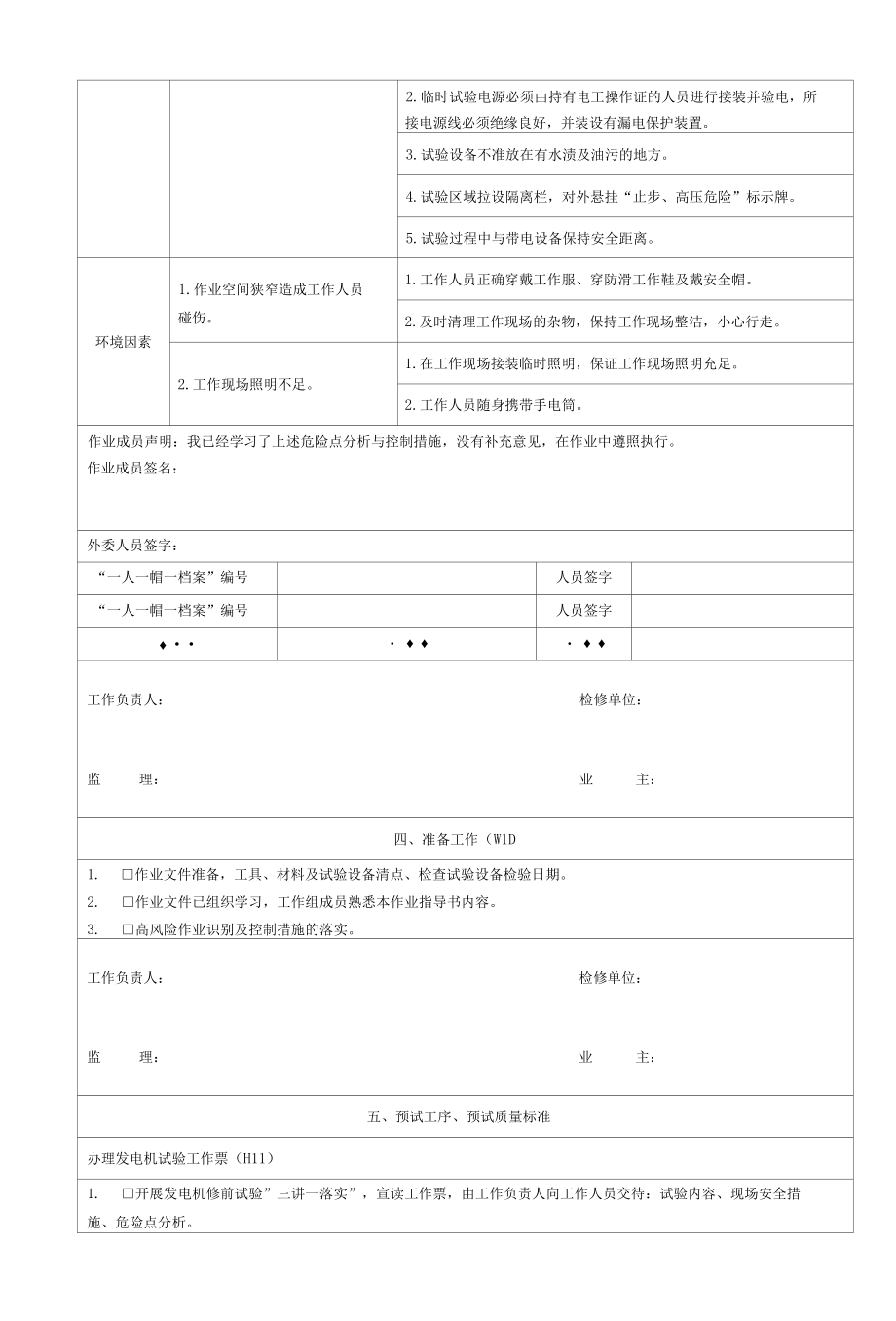 灯泡贯流式发电机组发电机修后发电机空载试验工序及工艺卡.docx_第3页