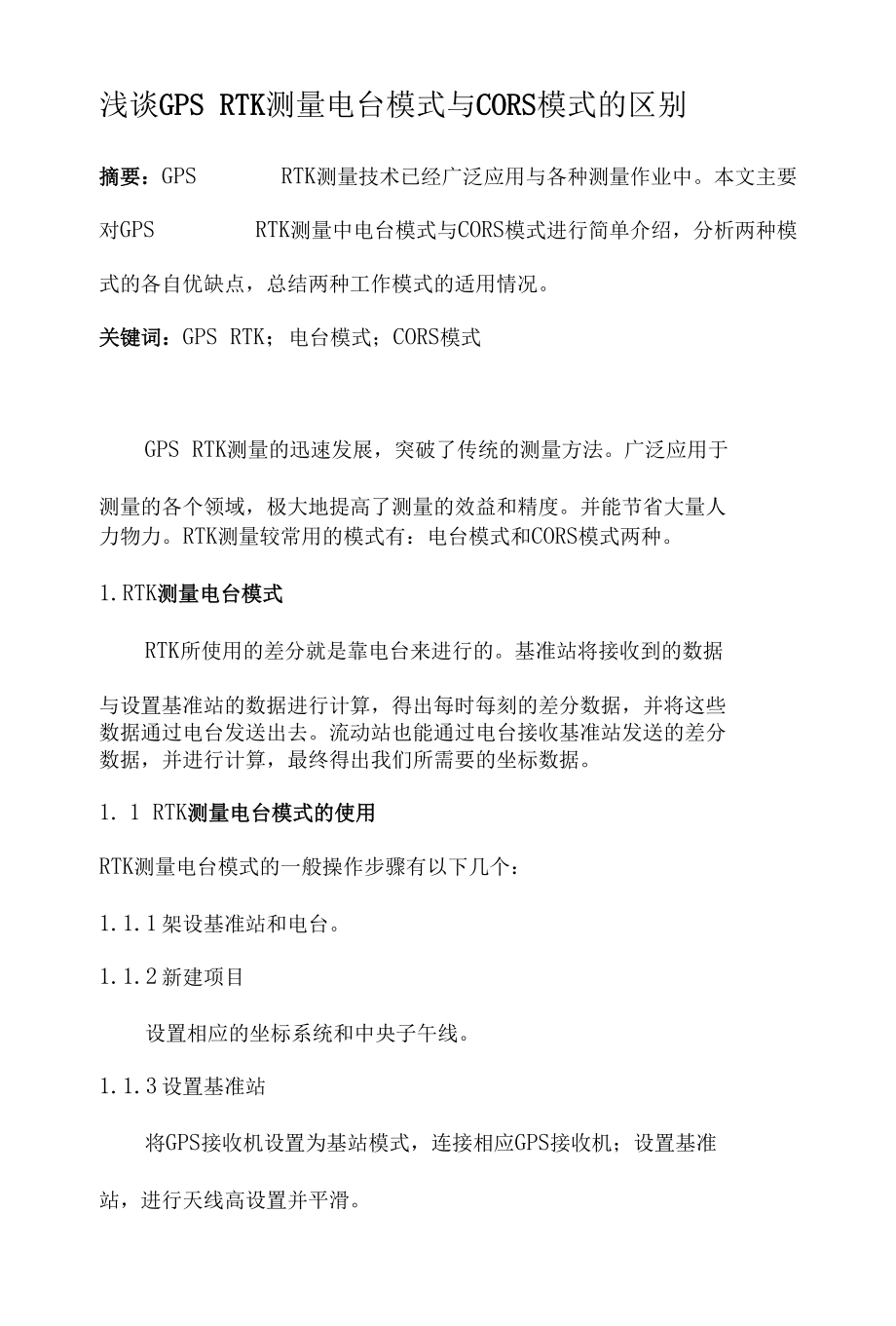 浅谈GPSRTK测量电台模式与CORS模式的区别 优秀专业论文.docx_第1页