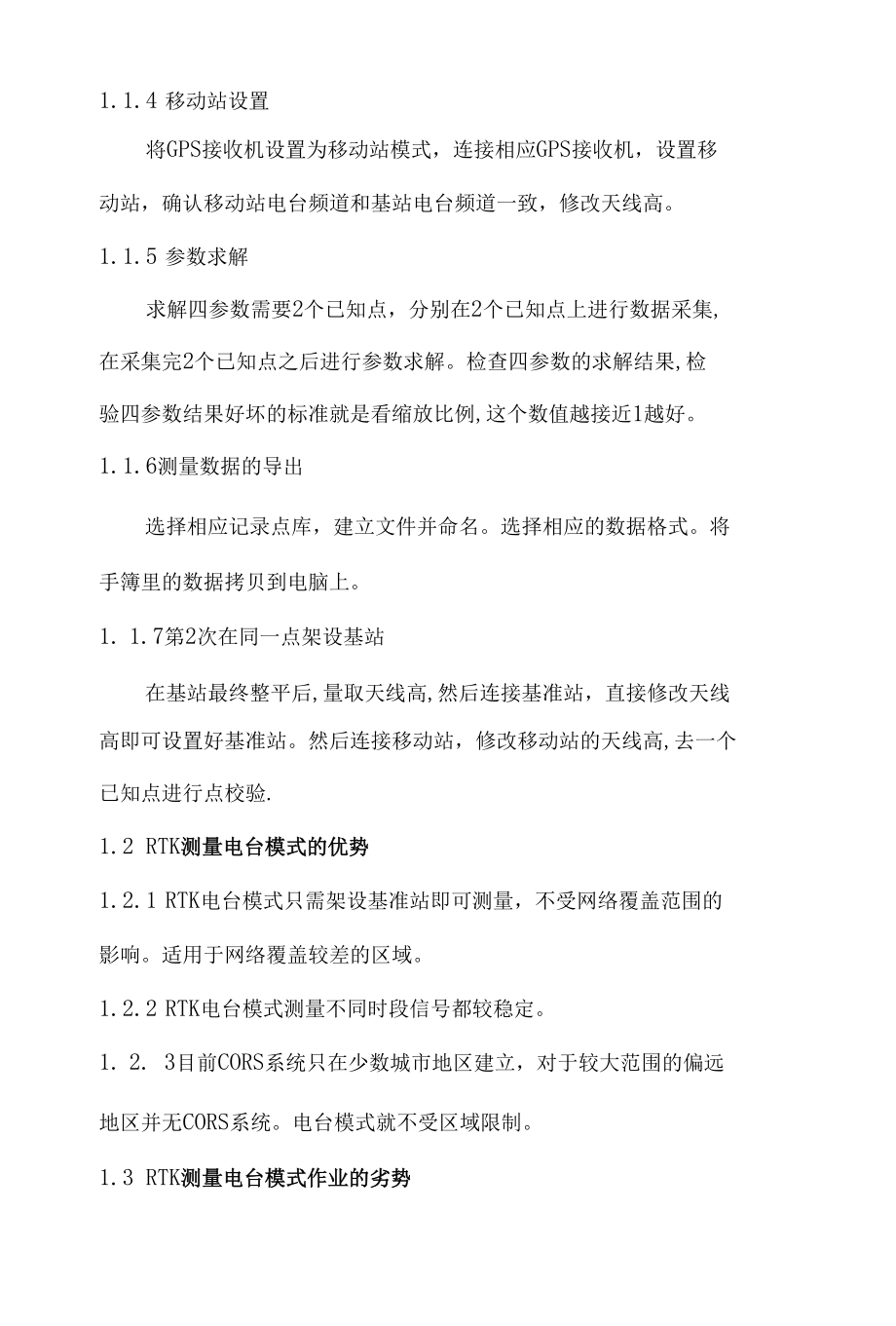 浅谈GPSRTK测量电台模式与CORS模式的区别 优秀专业论文.docx_第2页