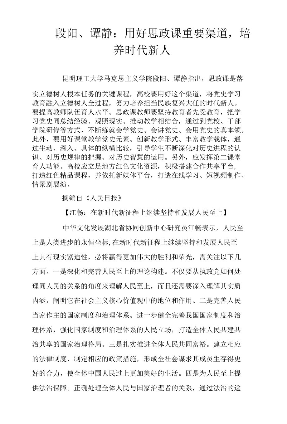 段阳、谭静：用好思政课重要渠道培养时代新人.docx_第1页