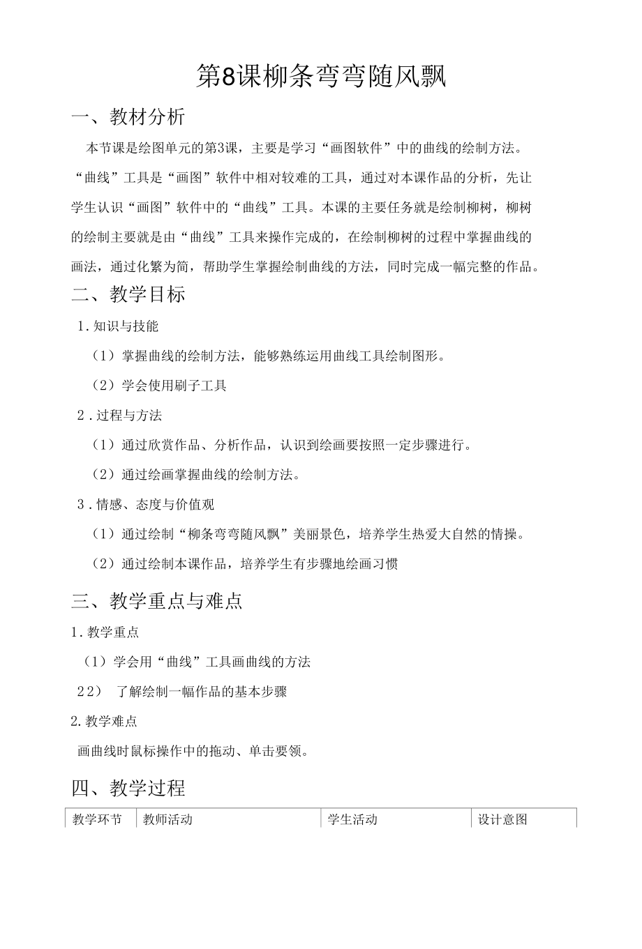 柳条弯弯随风飘教案.docx_第1页