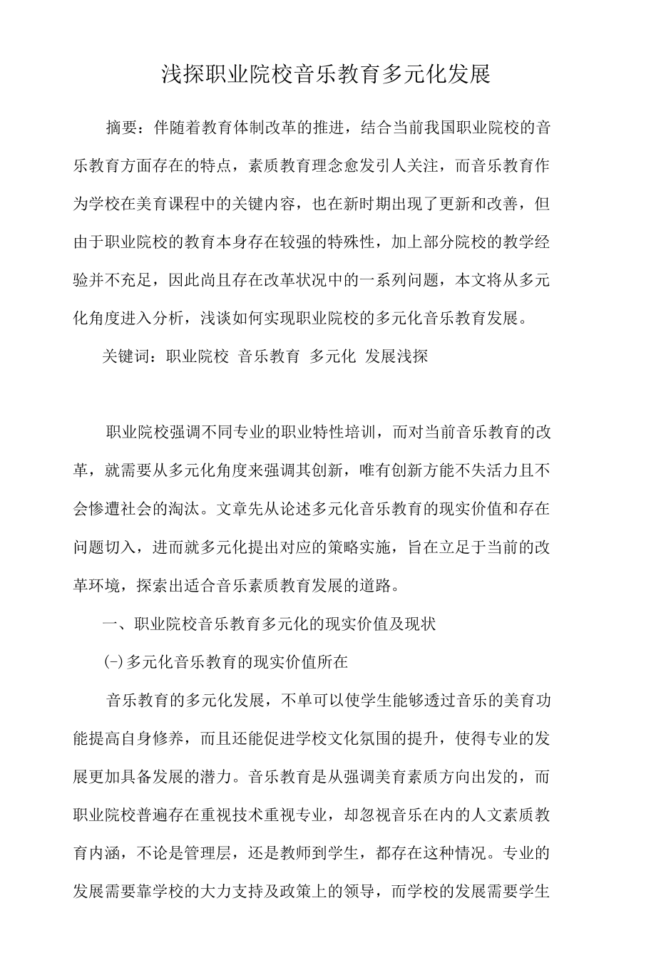 浅探职业院校音乐教育多元化发展 优秀专业论文.docx_第1页