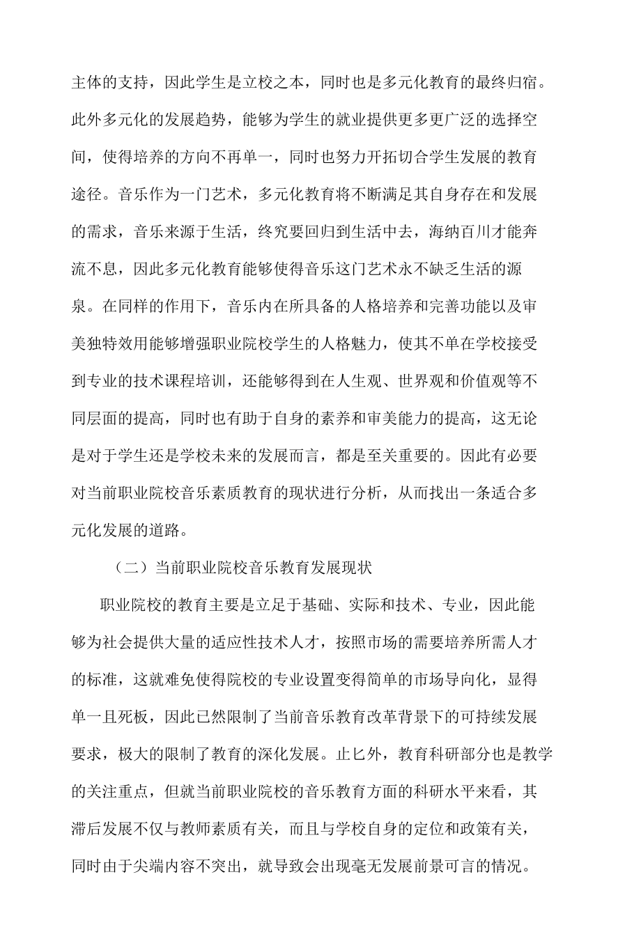 浅探职业院校音乐教育多元化发展 优秀专业论文.docx_第2页