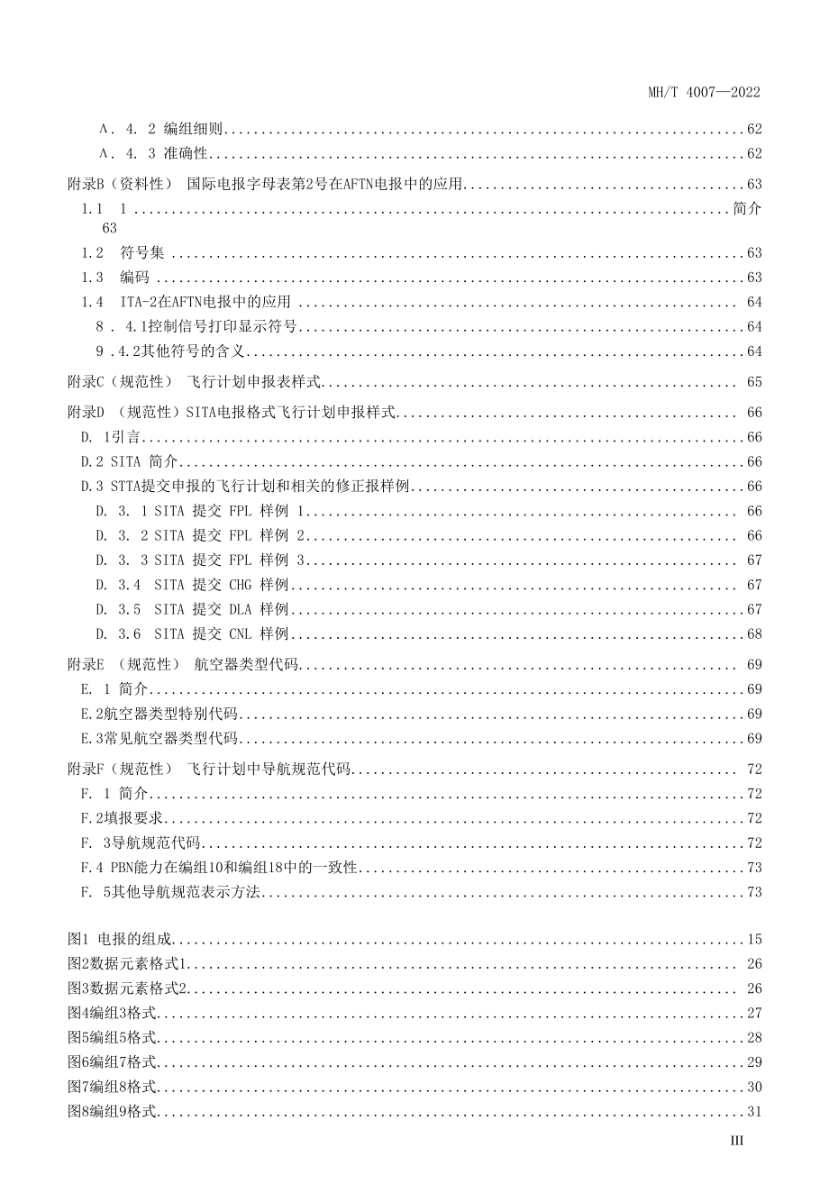 民用航空空中交通服务报文格式（征求.docx_第1页