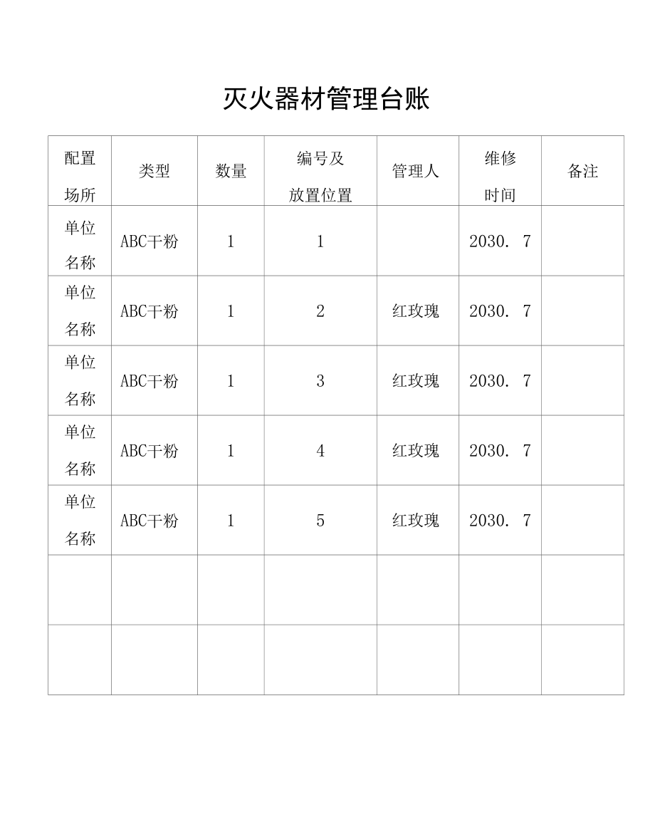 灭火器材管理模板.docx_第3页