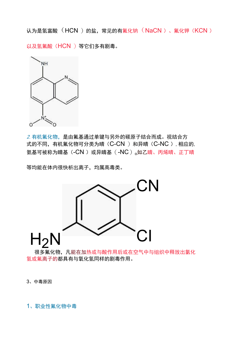 氰化物中毒的急救处置.docx_第2页