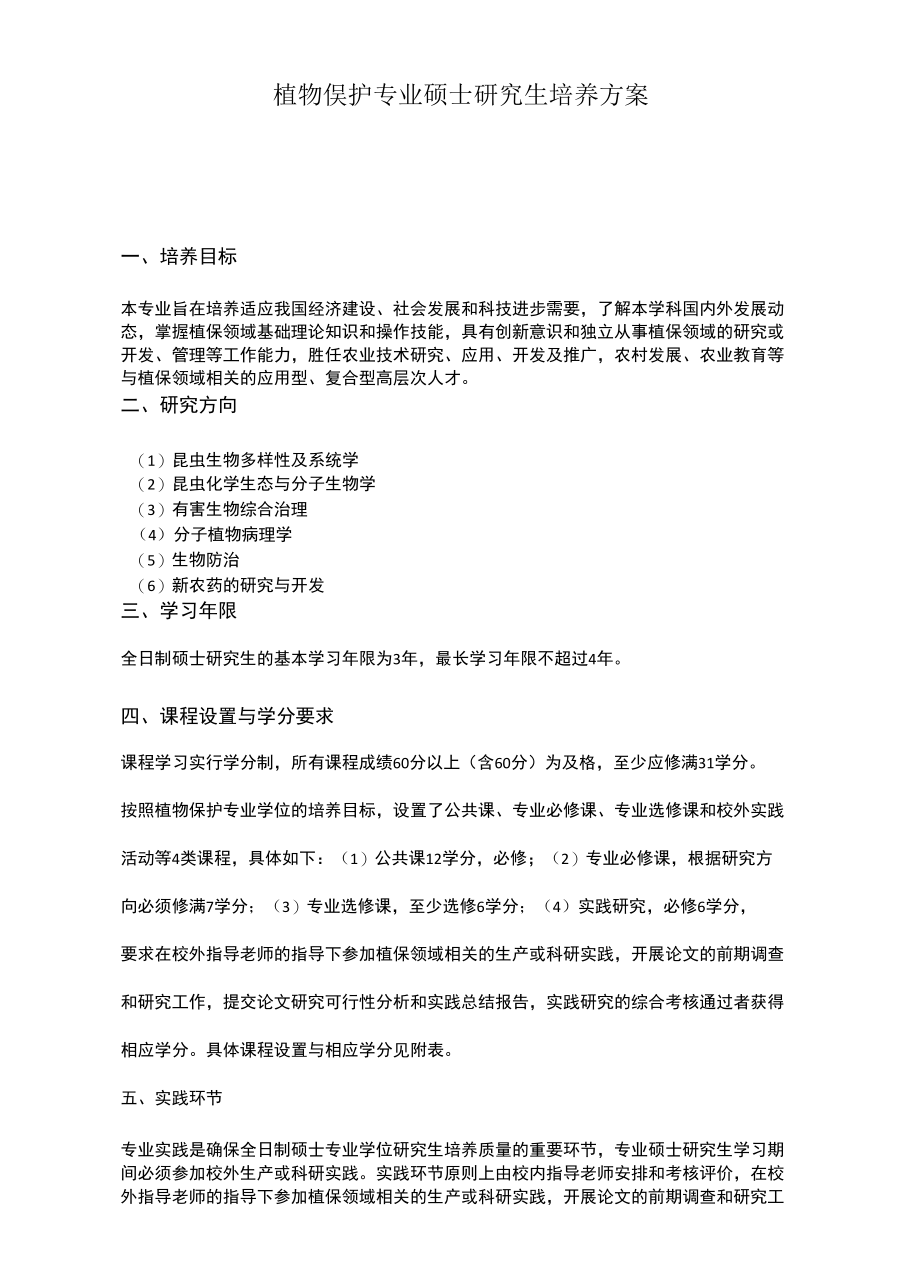 植物保护农业学位硕士人才培养计划方案.docx_第1页