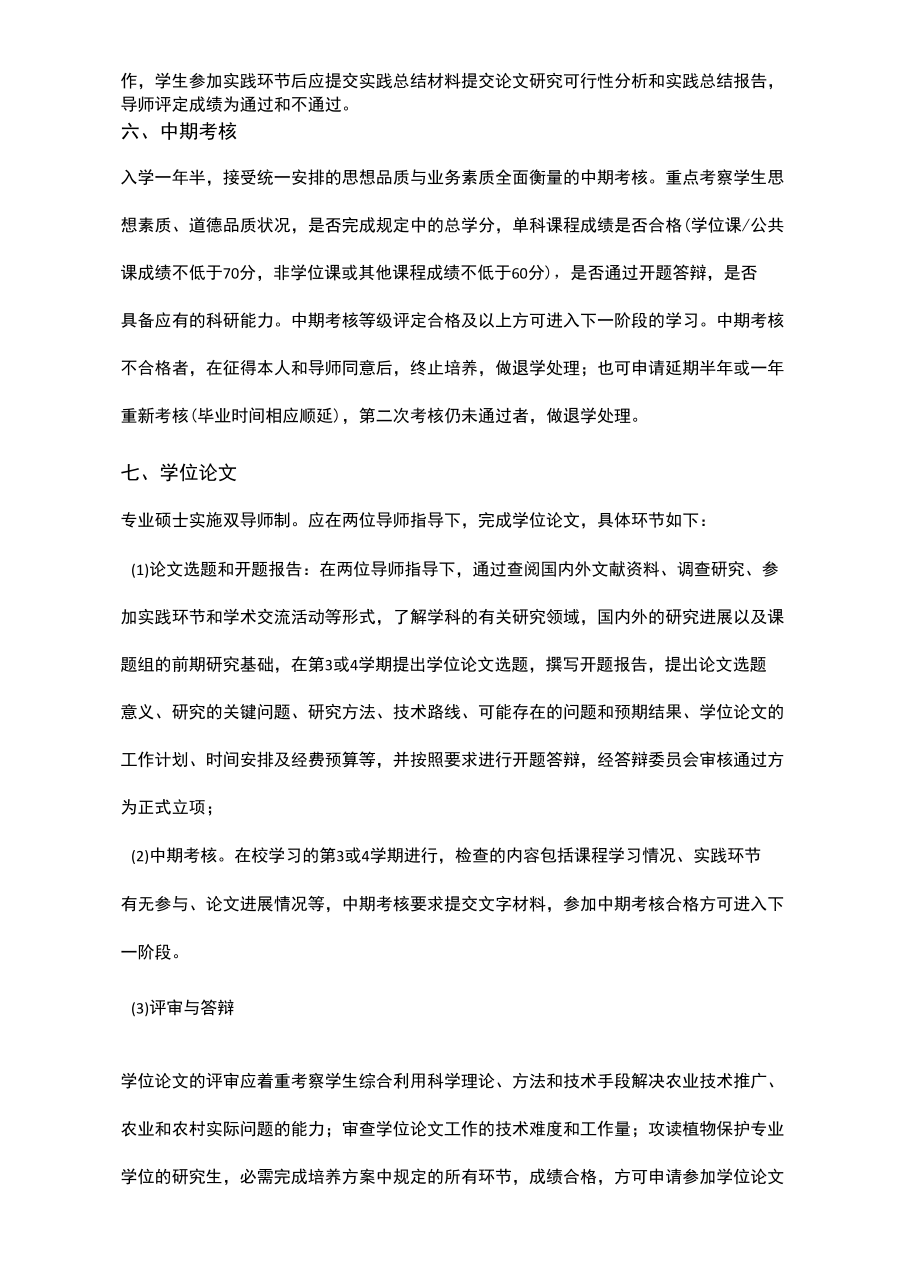 植物保护农业学位硕士人才培养计划方案.docx_第2页