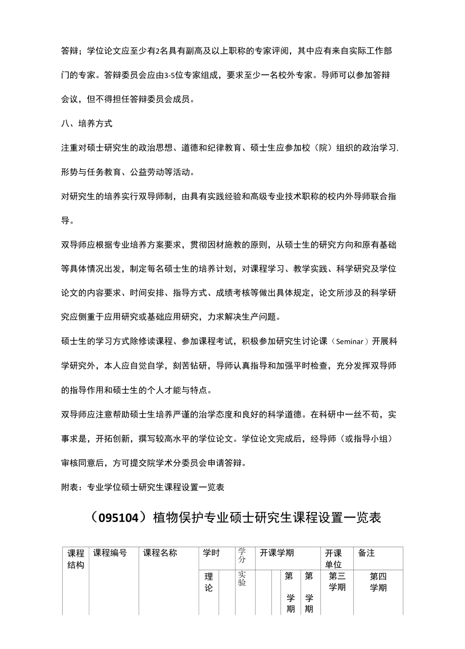 植物保护农业学位硕士人才培养计划方案.docx_第3页