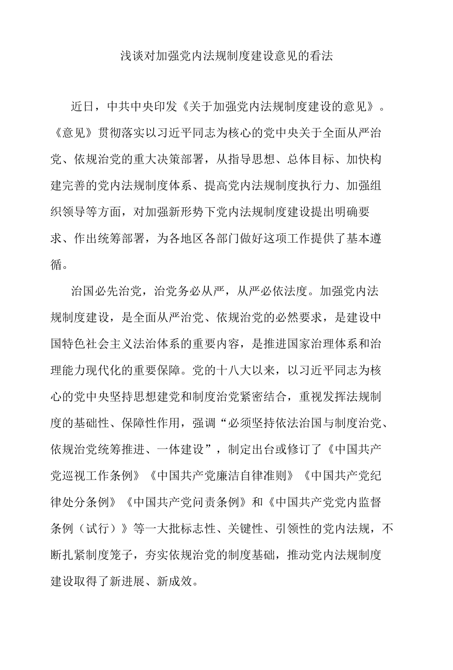 浅谈对加强党内法规制度建设意见的看法.docx_第1页