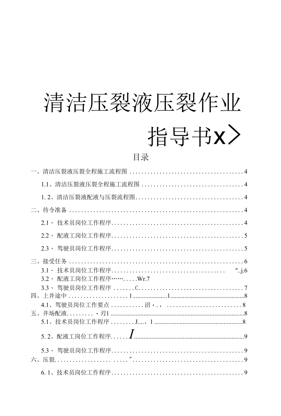 清洁压裂液压裂作业指导书.docx_第1页