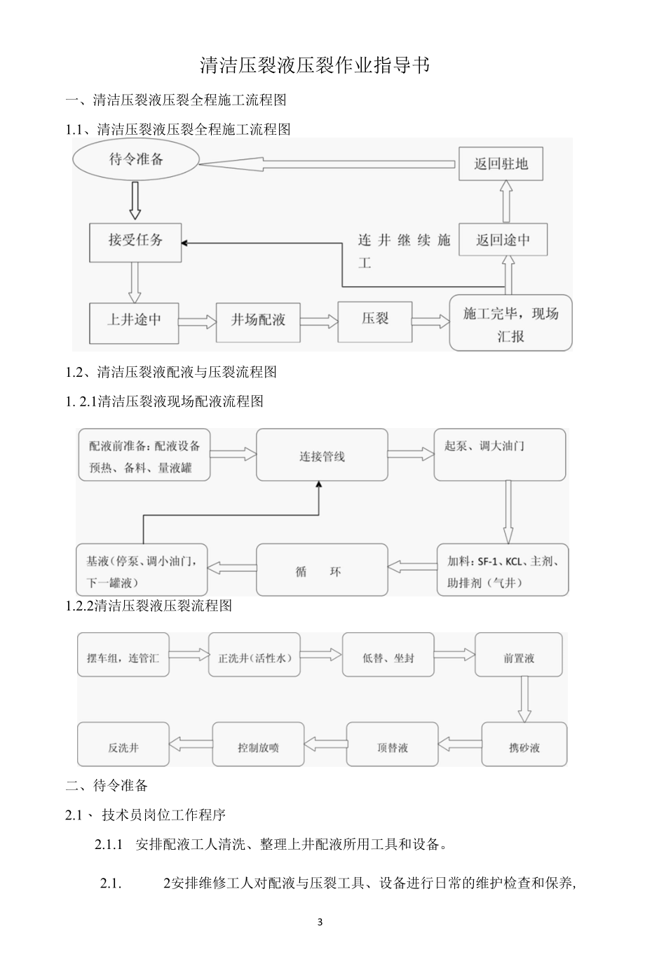 清洁压裂液压裂作业指导书.docx_第3页