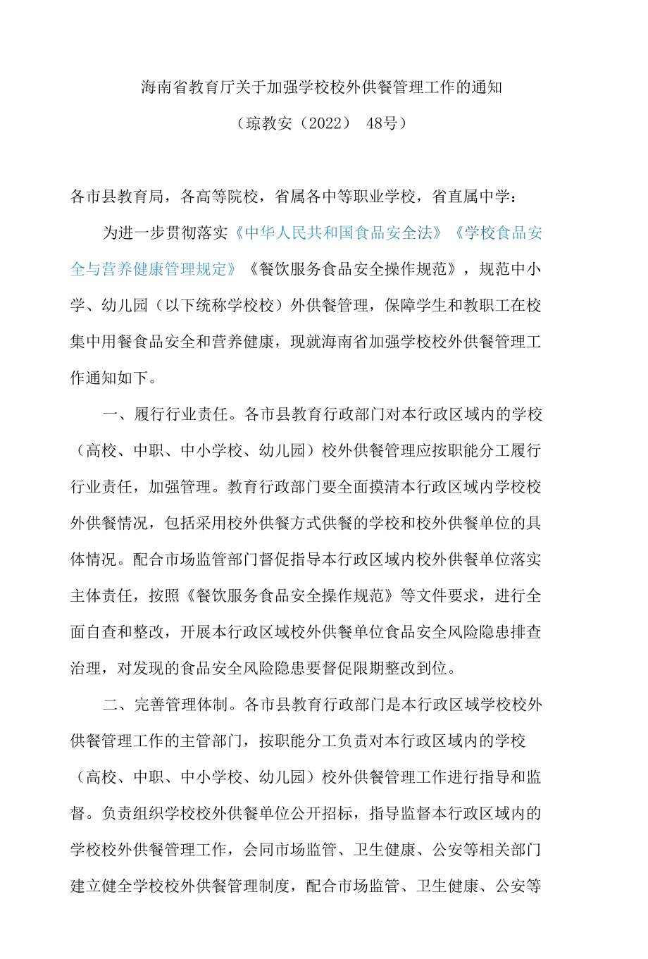 海南省教育厅关于加强学校校外供餐管理工作的通知.docx_第1页