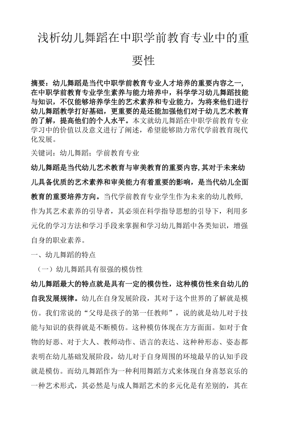 浅析幼儿舞蹈在中职学前教育专业中的重要性.docx_第1页