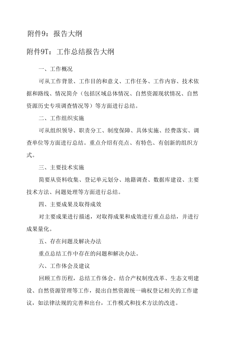 江西自然资源地籍调查报告大纲、空间数据采集整理方法和要求、档案整理要求.docx_第1页