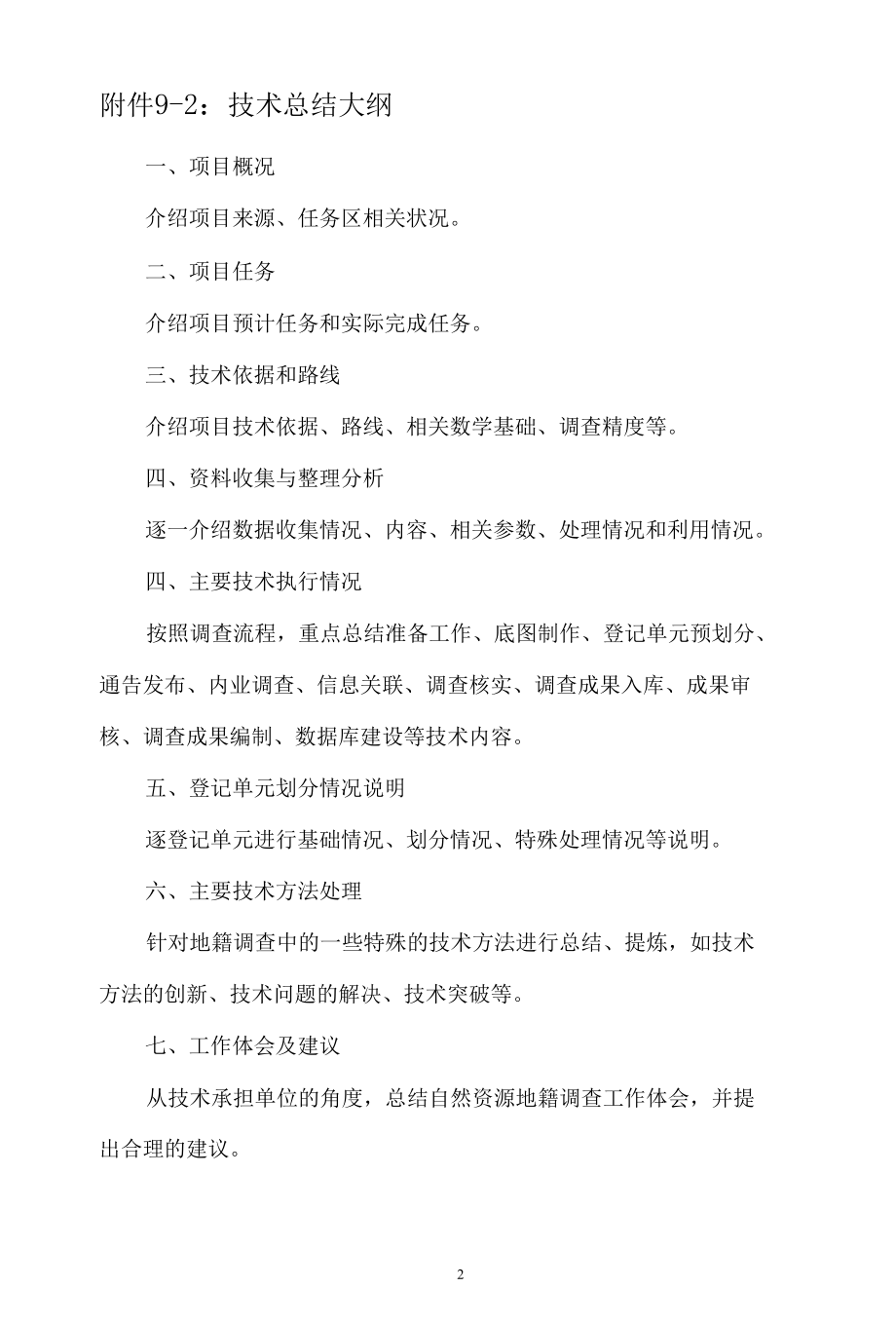 江西自然资源地籍调查报告大纲、空间数据采集整理方法和要求、档案整理要求.docx_第2页