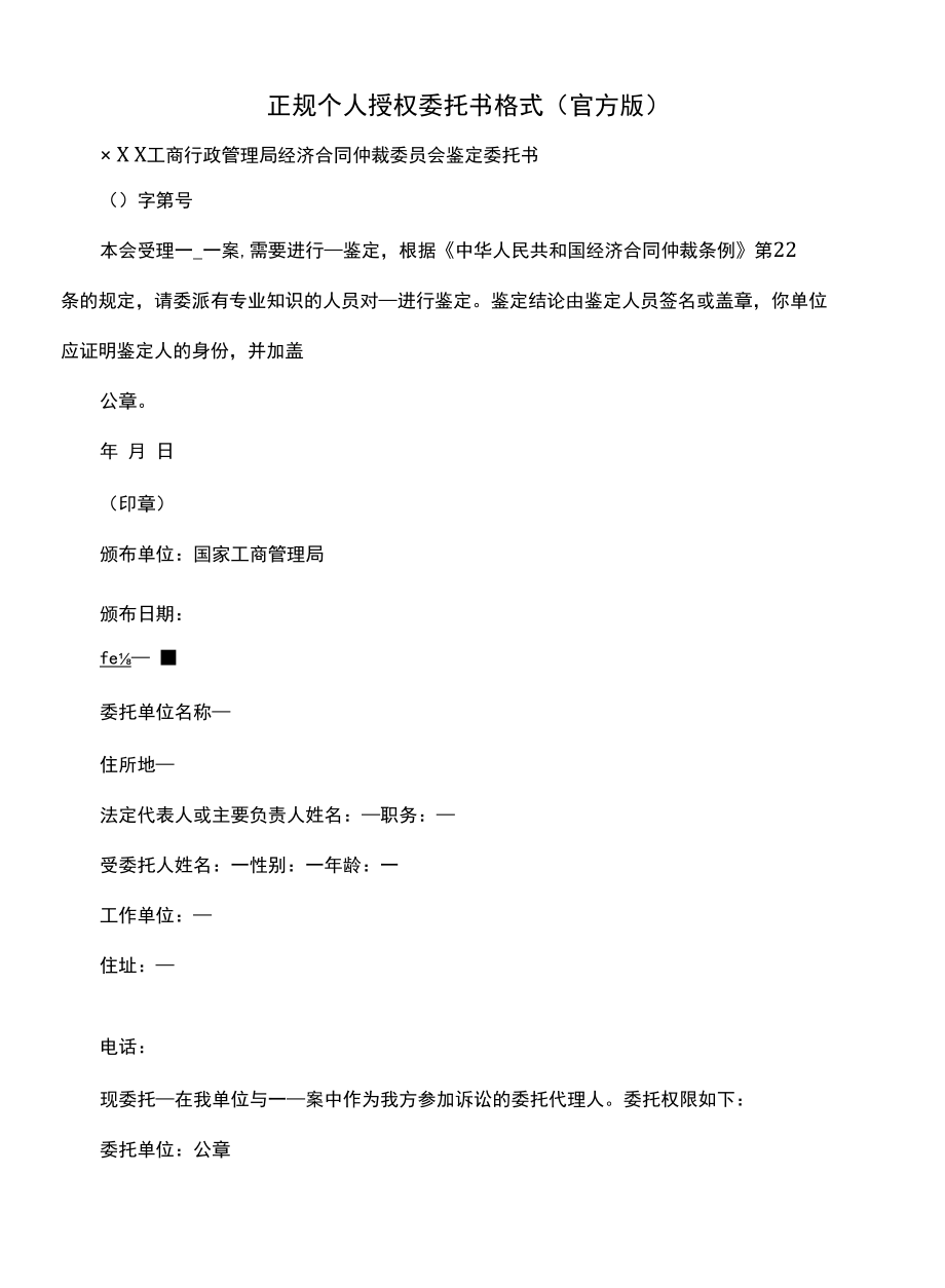 正规个人授权委托书格式(官方版).docx_第1页