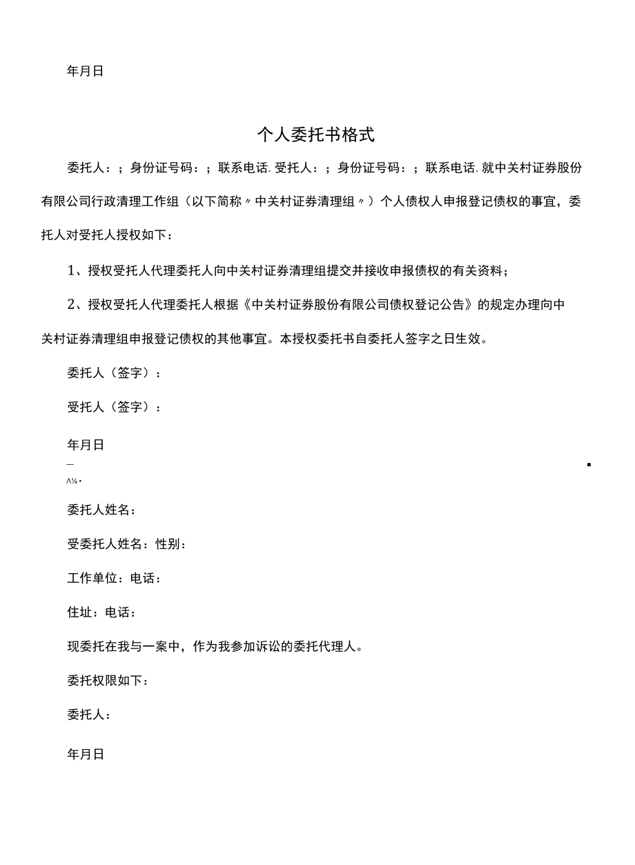 正规个人授权委托书格式(官方版).docx_第3页