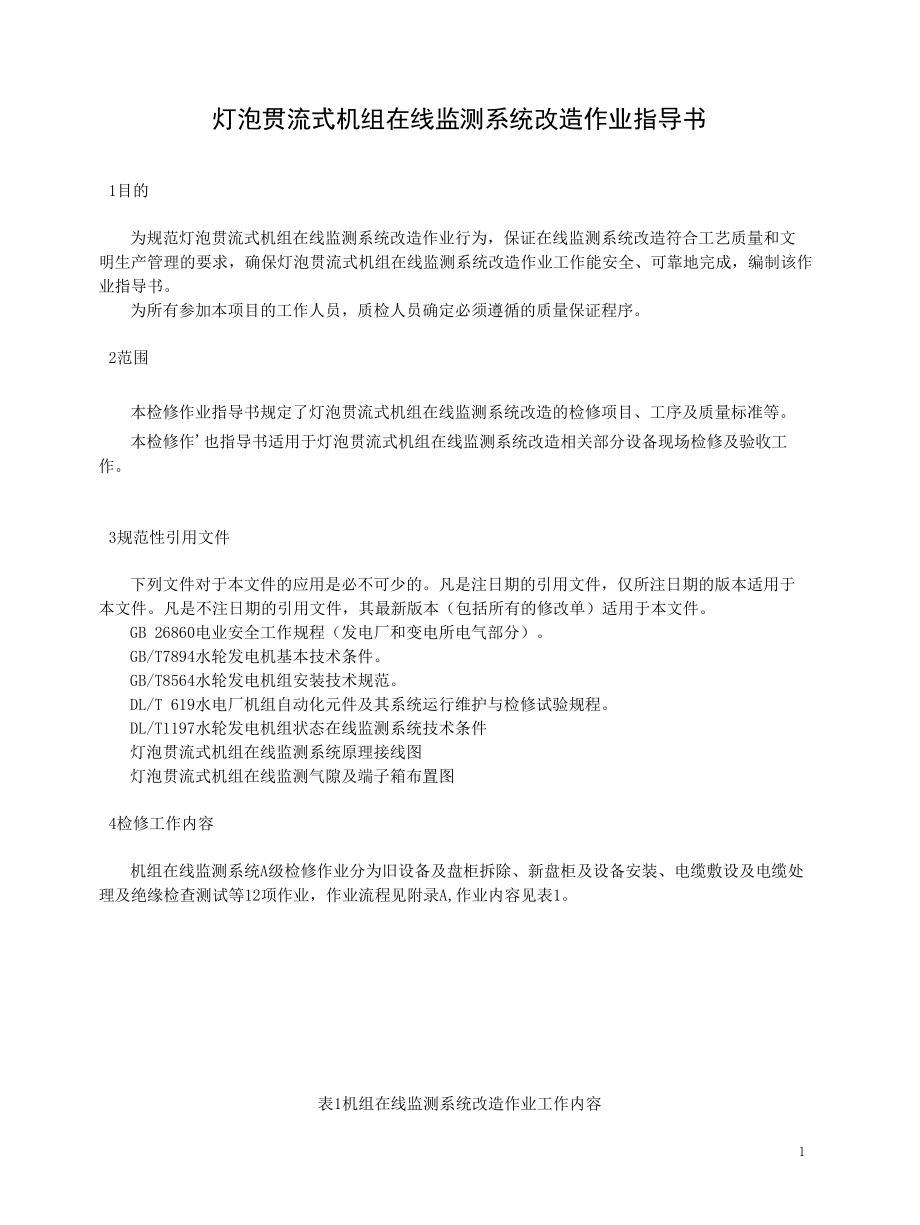 灯泡贯流式发电机组在线监测系统改造作业指导书.docx_第3页