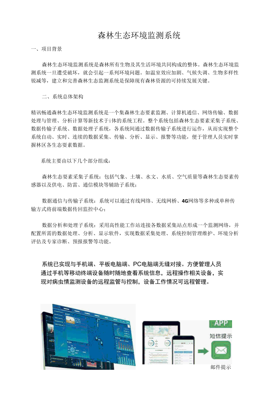 森林生态系统解决实施方案.docx_第1页