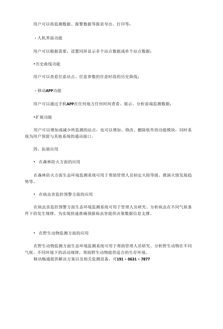 森林生态系统解决实施方案.docx_第3页