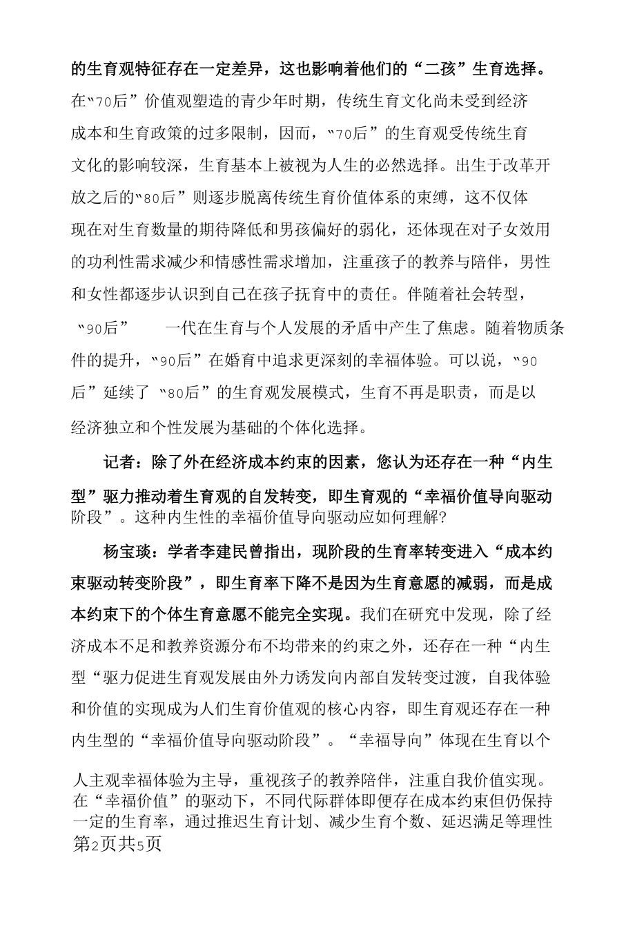 生育观的代际变迁与意义重塑.docx_第1页