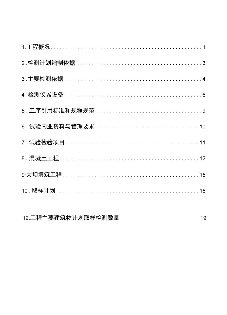 水利工程专项试验检测方案（施工自检）.docx_第1页