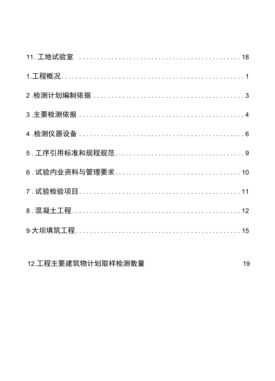 水利工程专项试验检测方案（施工自检）.docx_第2页