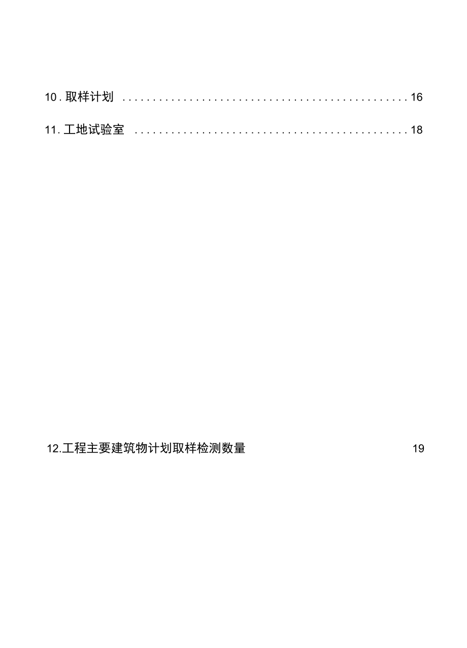 水利工程专项试验检测方案（施工自检）.docx_第3页