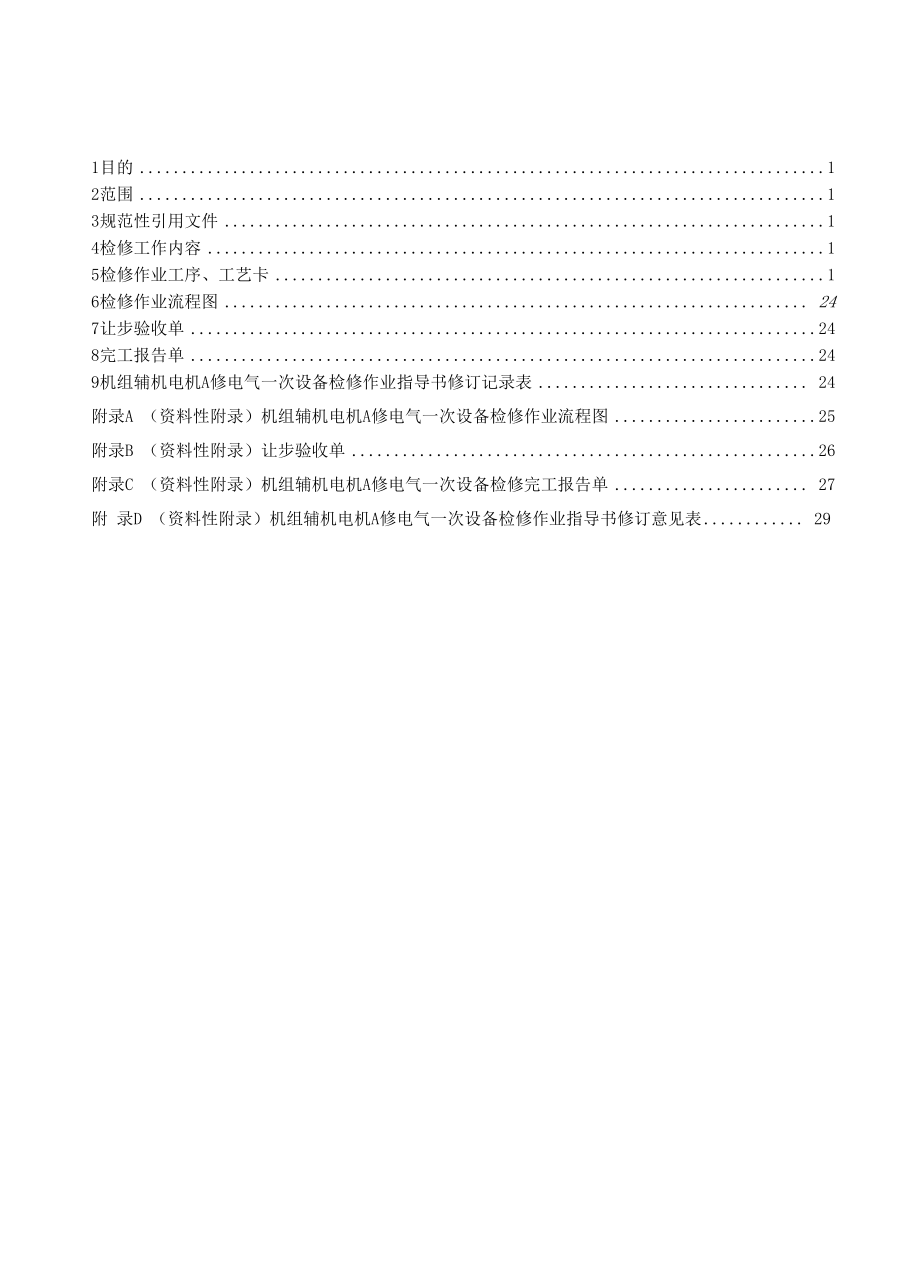 灯泡贯流式发电机组辅机电机A修电气一次设备检修作业指导书.docx_第2页