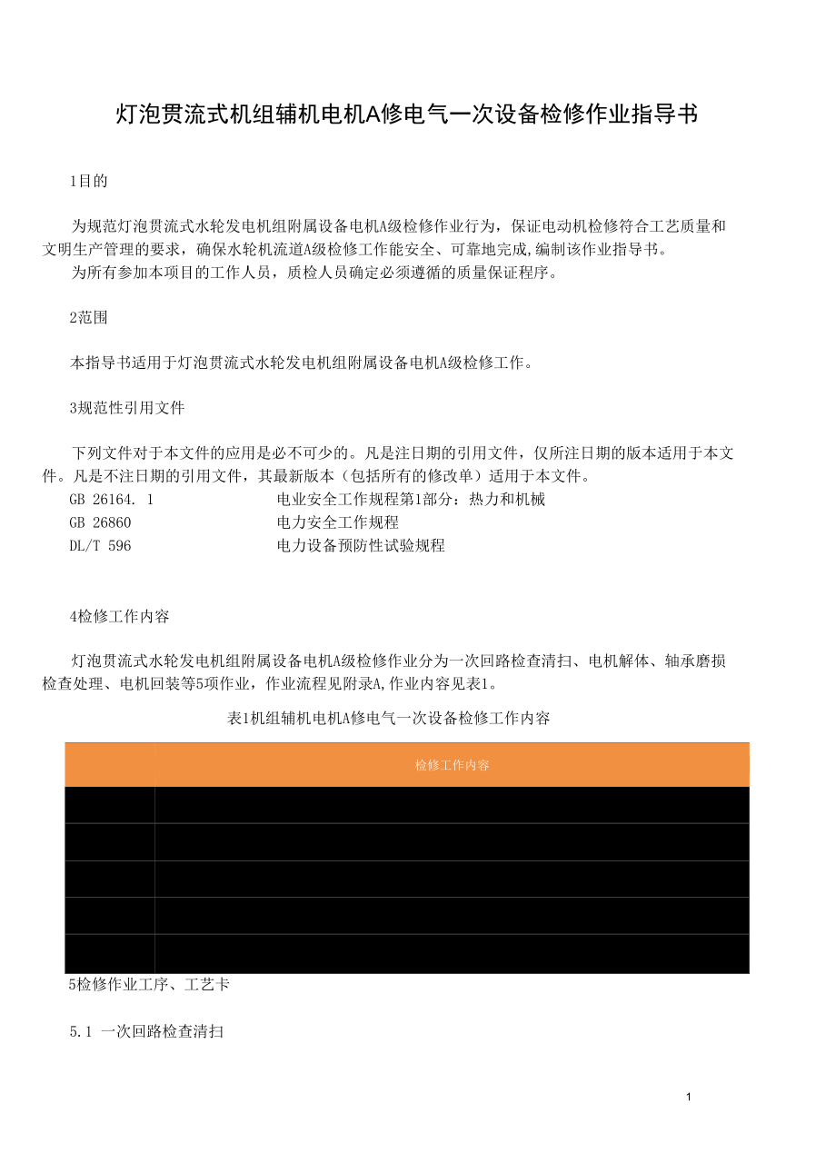 灯泡贯流式发电机组辅机电机A修电气一次设备检修作业指导书.docx_第3页