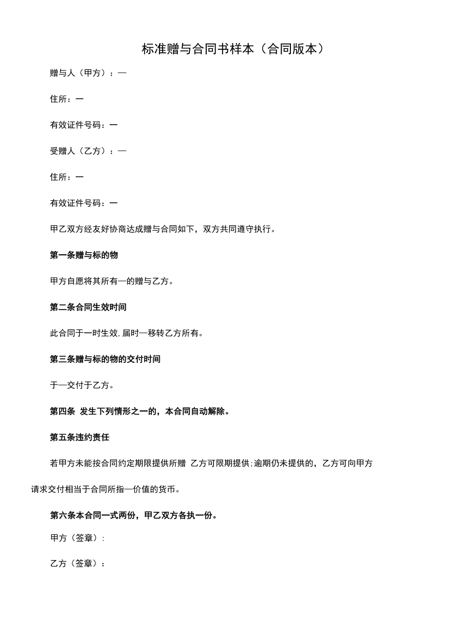 标准赠与合同书样本(合同版本).docx_第1页