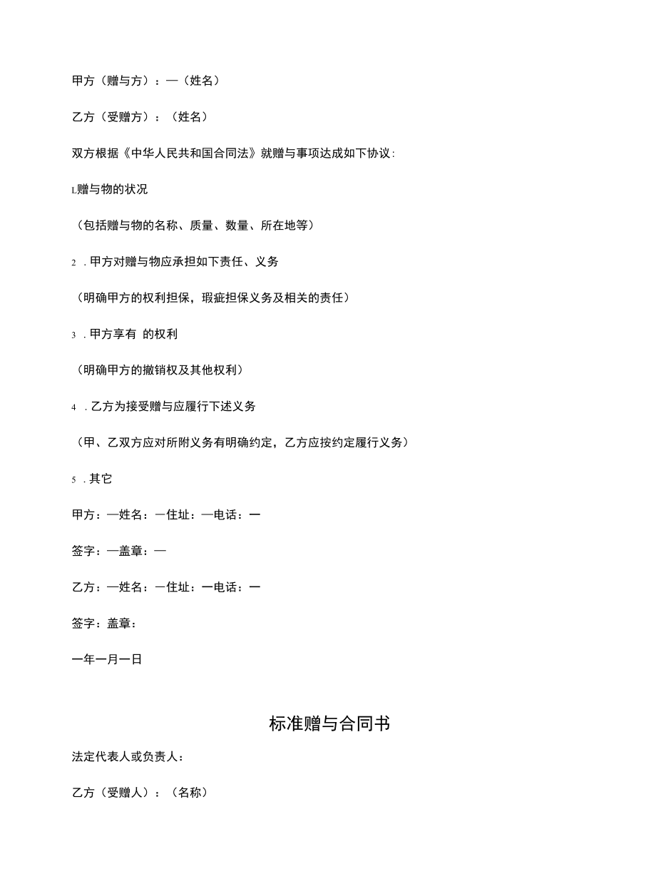 标准赠与合同书样本(合同版本).docx_第3页