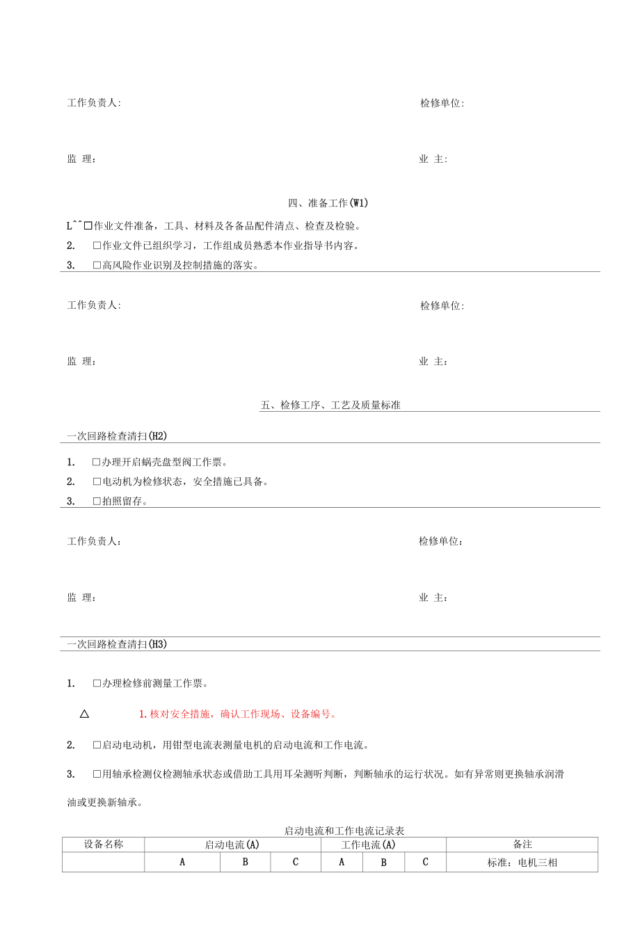 灯泡贯流式发电机组辅机电机A修电气一次设备检修作业工序及工艺卡.docx_第3页