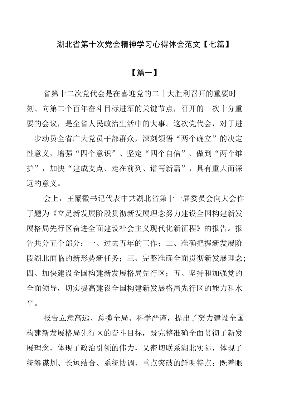 湖北省第十次党会精神学习心得体会范文【七篇】.docx_第1页