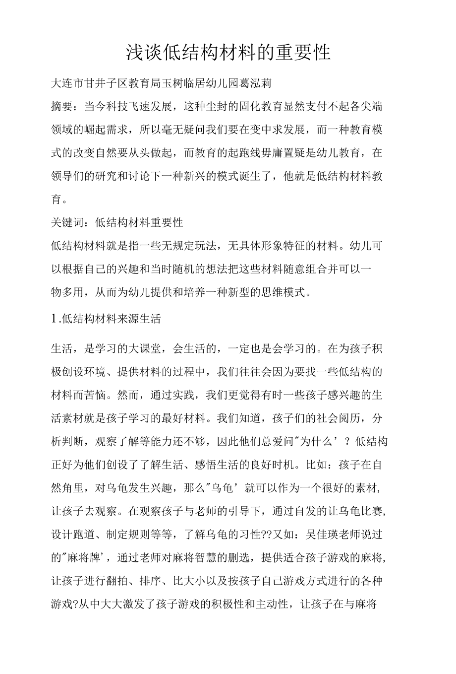 浅谈低结构材料的重要性.docx_第1页