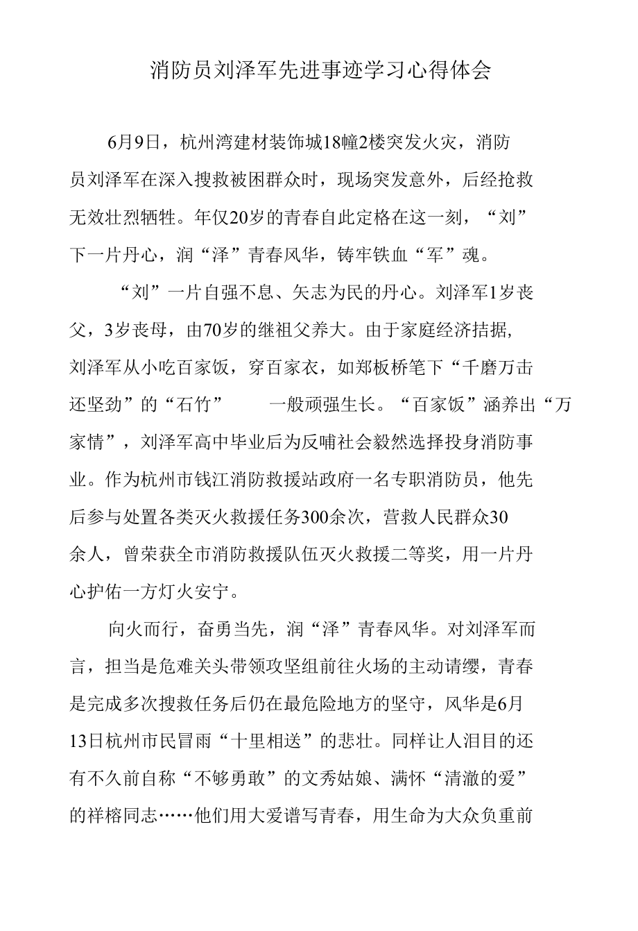 消防员刘泽军先进事迹学习心得体会.docx_第1页