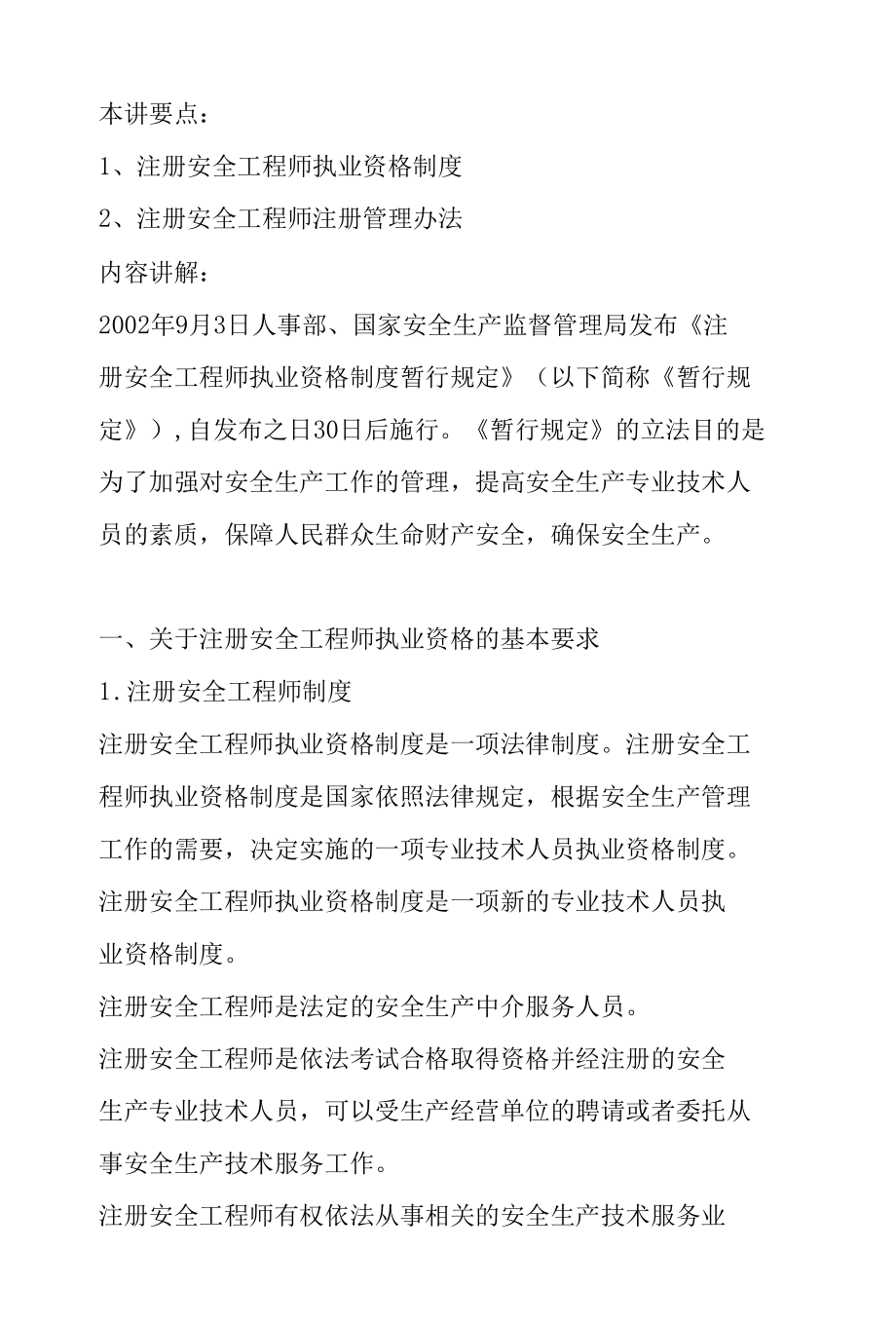 注册安全工程师执业资格的基本要求doc 17页.docx_第2页