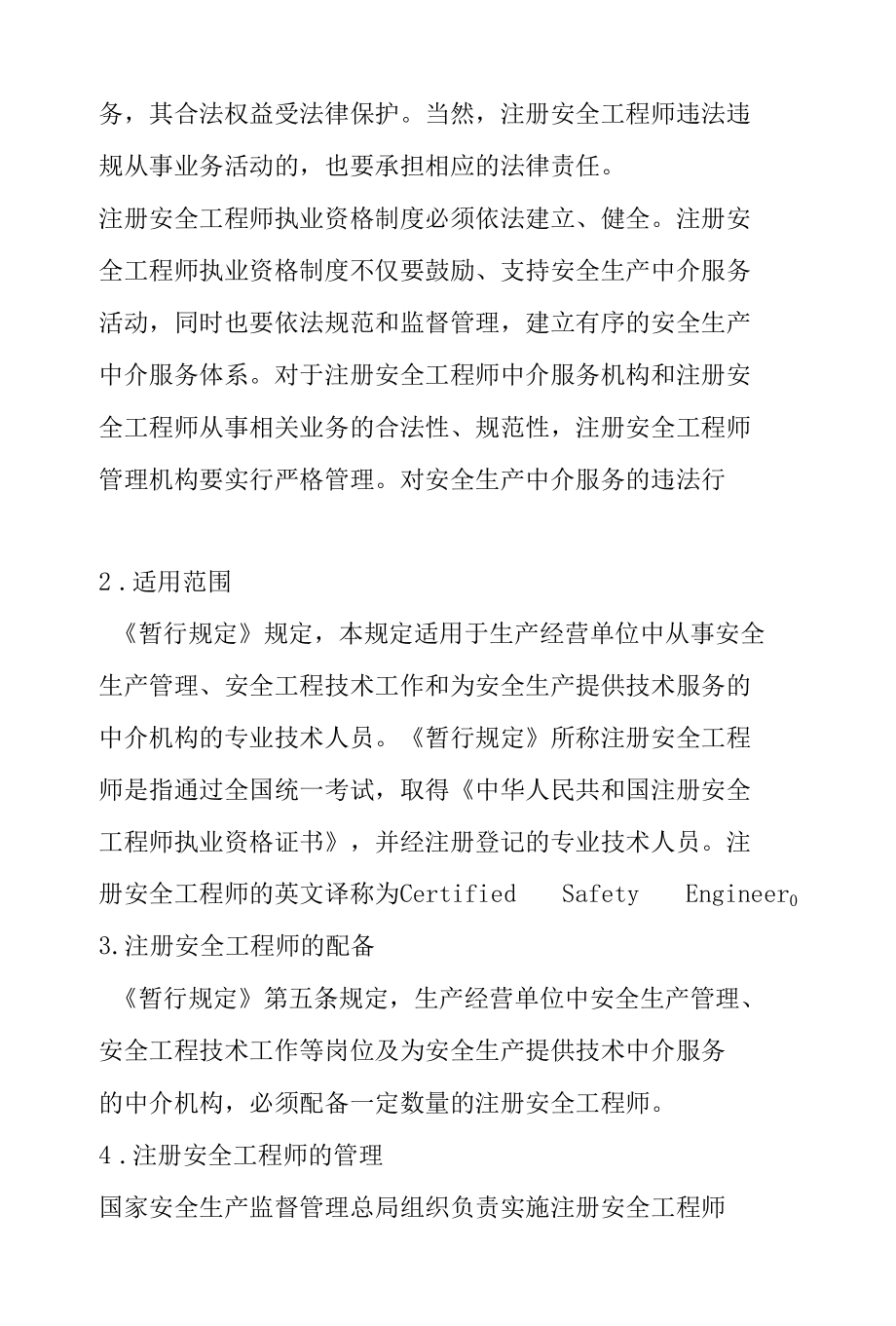 注册安全工程师执业资格的基本要求doc 17页.docx_第3页