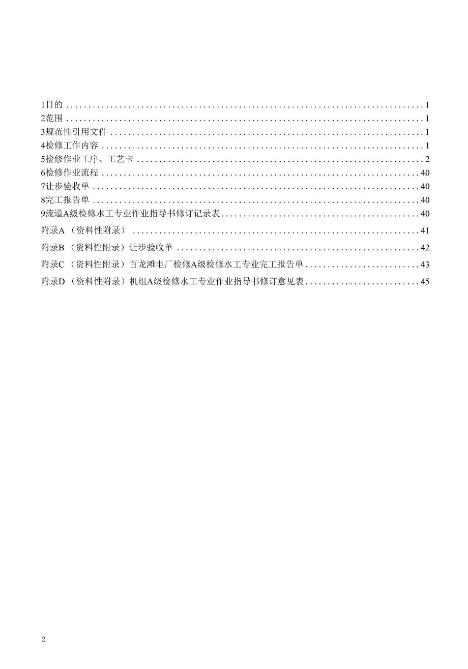 灯泡贯流式水轮发电机组水工专业A级检修作业指导书.docx_第2页