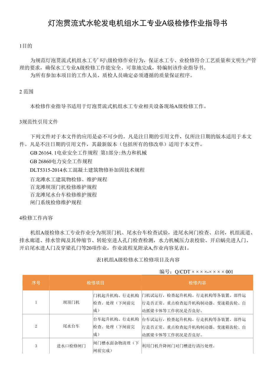 灯泡贯流式水轮发电机组水工专业A级检修作业指导书.docx_第3页