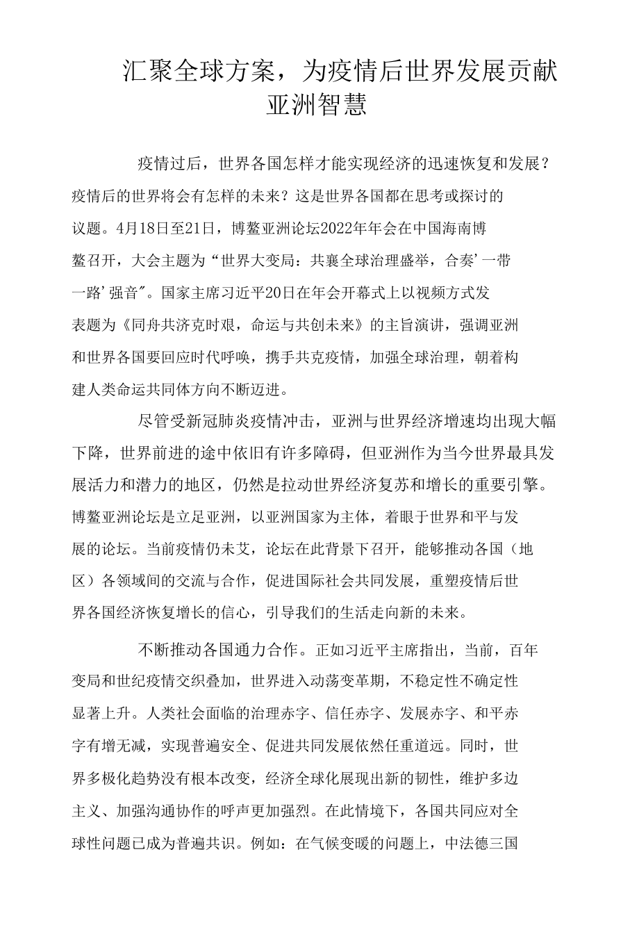 汇聚全球方案为疫情后世界发展贡献亚洲智慧.docx_第1页