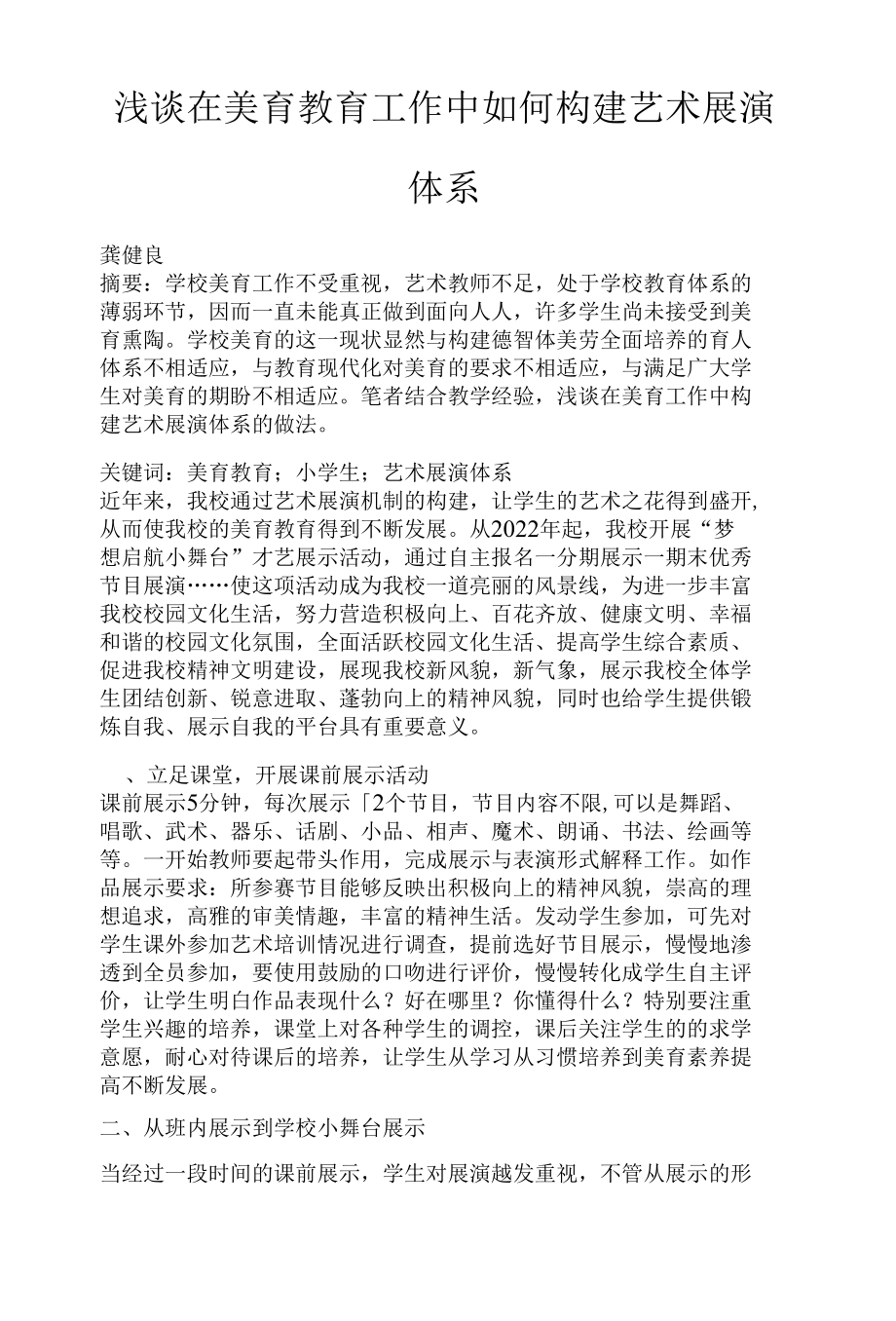 浅谈在美育教育工作中如何构建艺术展演体系.docx_第1页