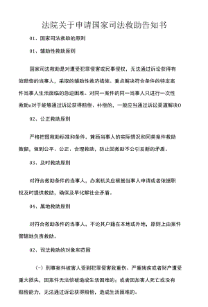 法院关于申请国家司法救助告知书.docx