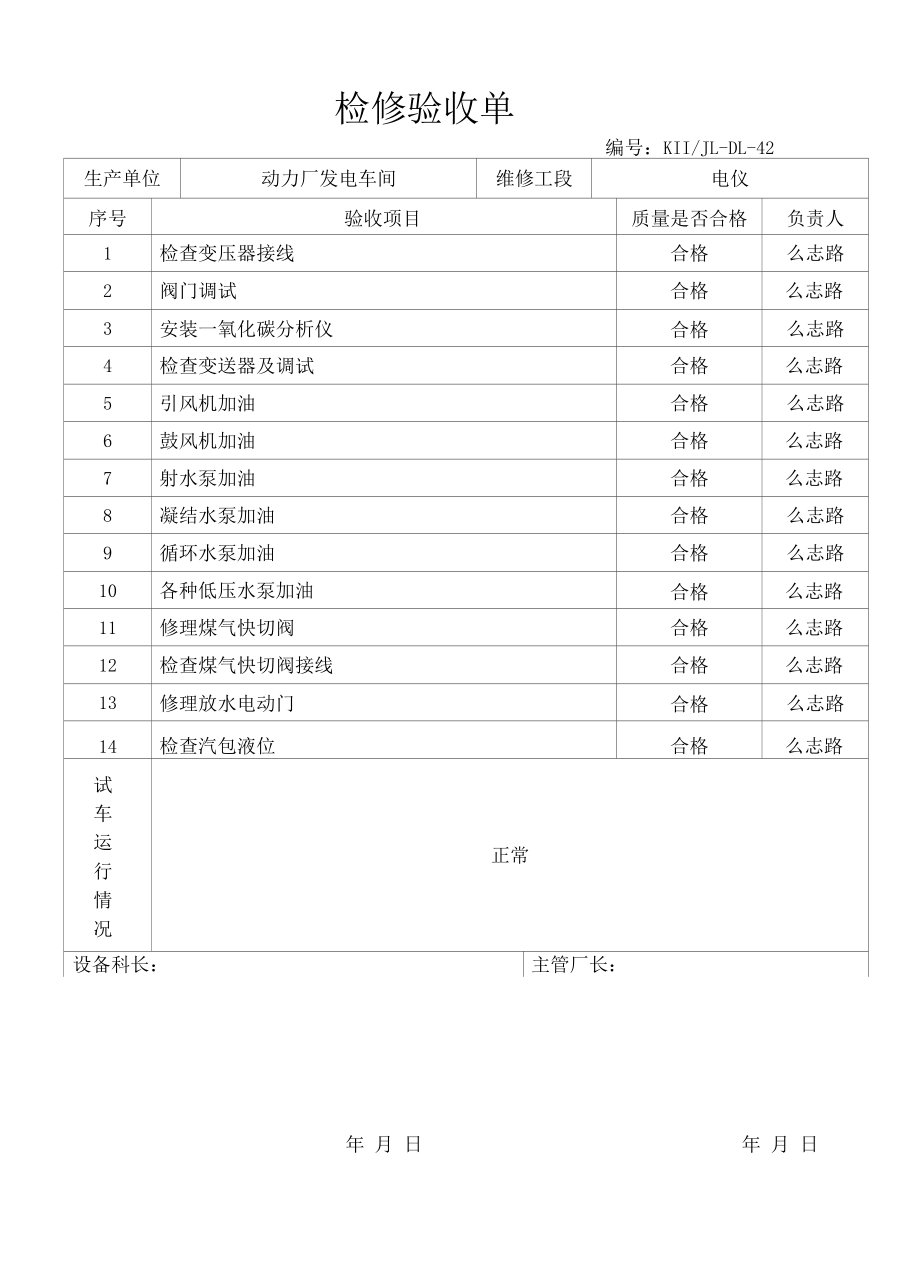 检修验收单（发电电仪）.docx_第1页